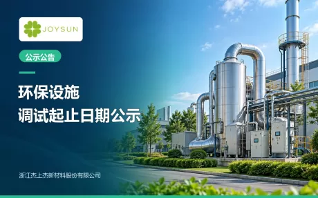 浙江杰上杰新材料股份有限公司年产40000吨新型电子橡塑专用助剂及新材料建设项目（一期年产28000吨）配套环境保护设施 调试起止日期公示